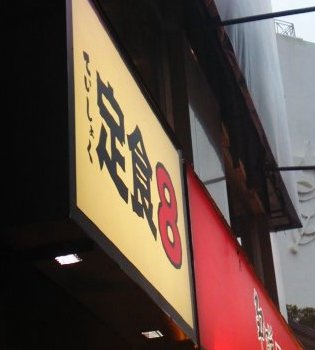 定食8 台南店